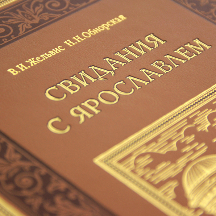 Книга в кожаном переплете "Свидания с Ярославлем"